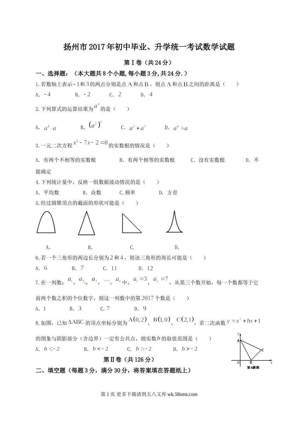 2017年扬州市中考数学试卷及答案.doc_第1页