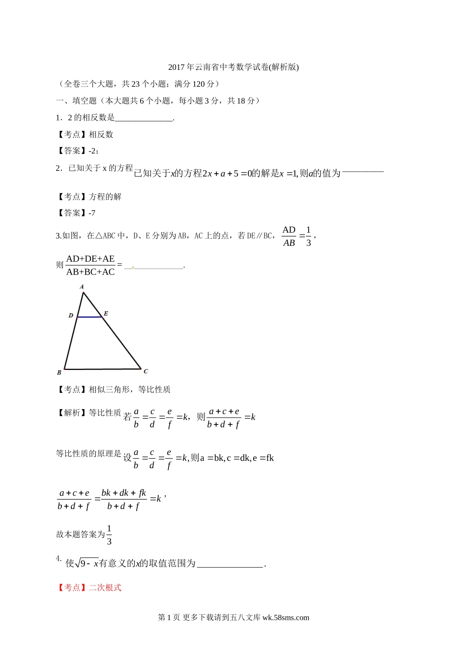 2017年云南省中考数学试卷及答案解析.doc_第1页