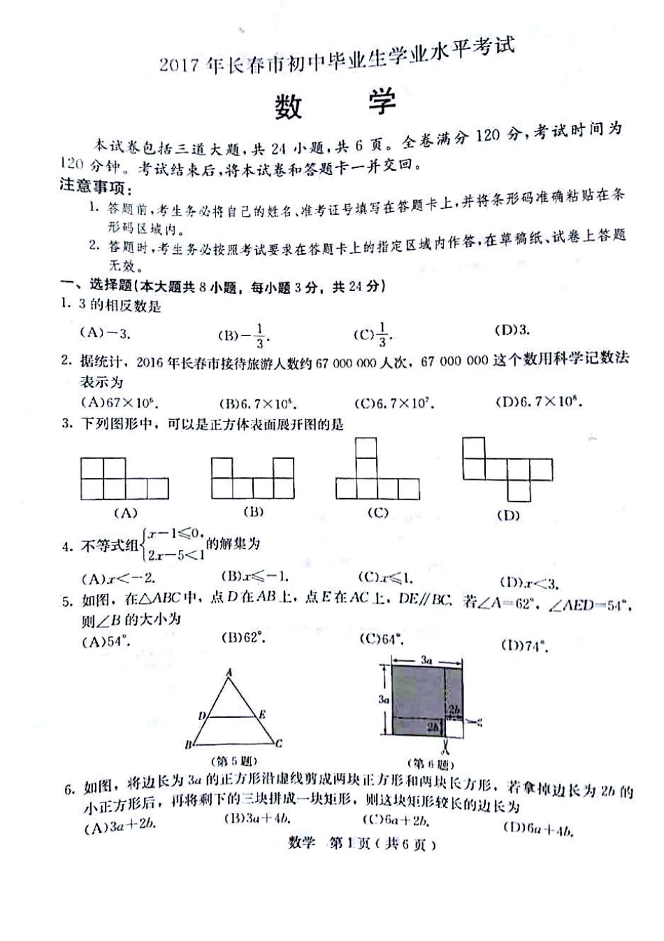 2017年长春市中考数学试卷.pdf_第1页
