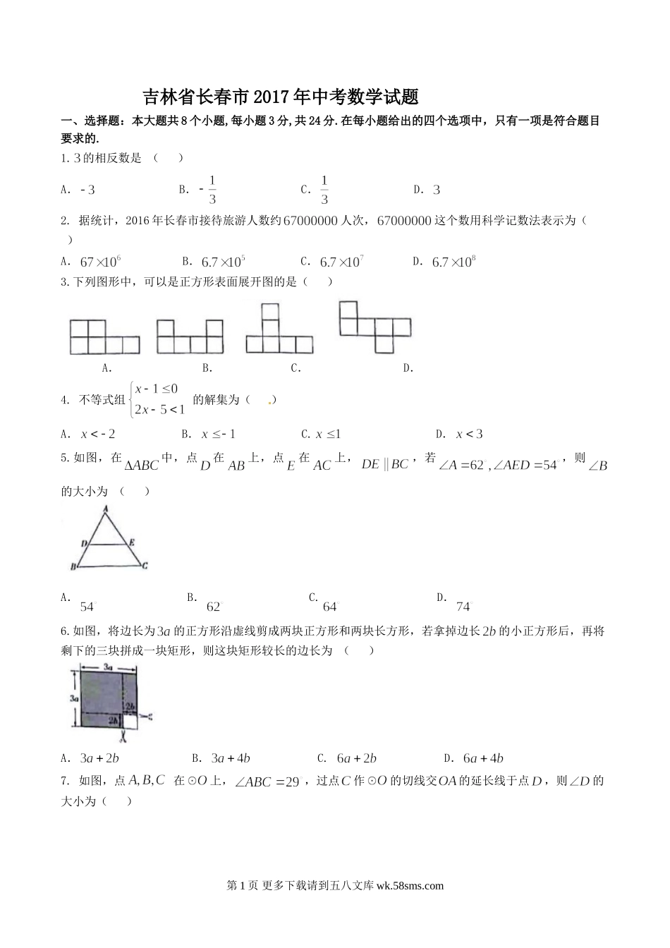2017年长春市中考数学试卷及答案.doc_第1页