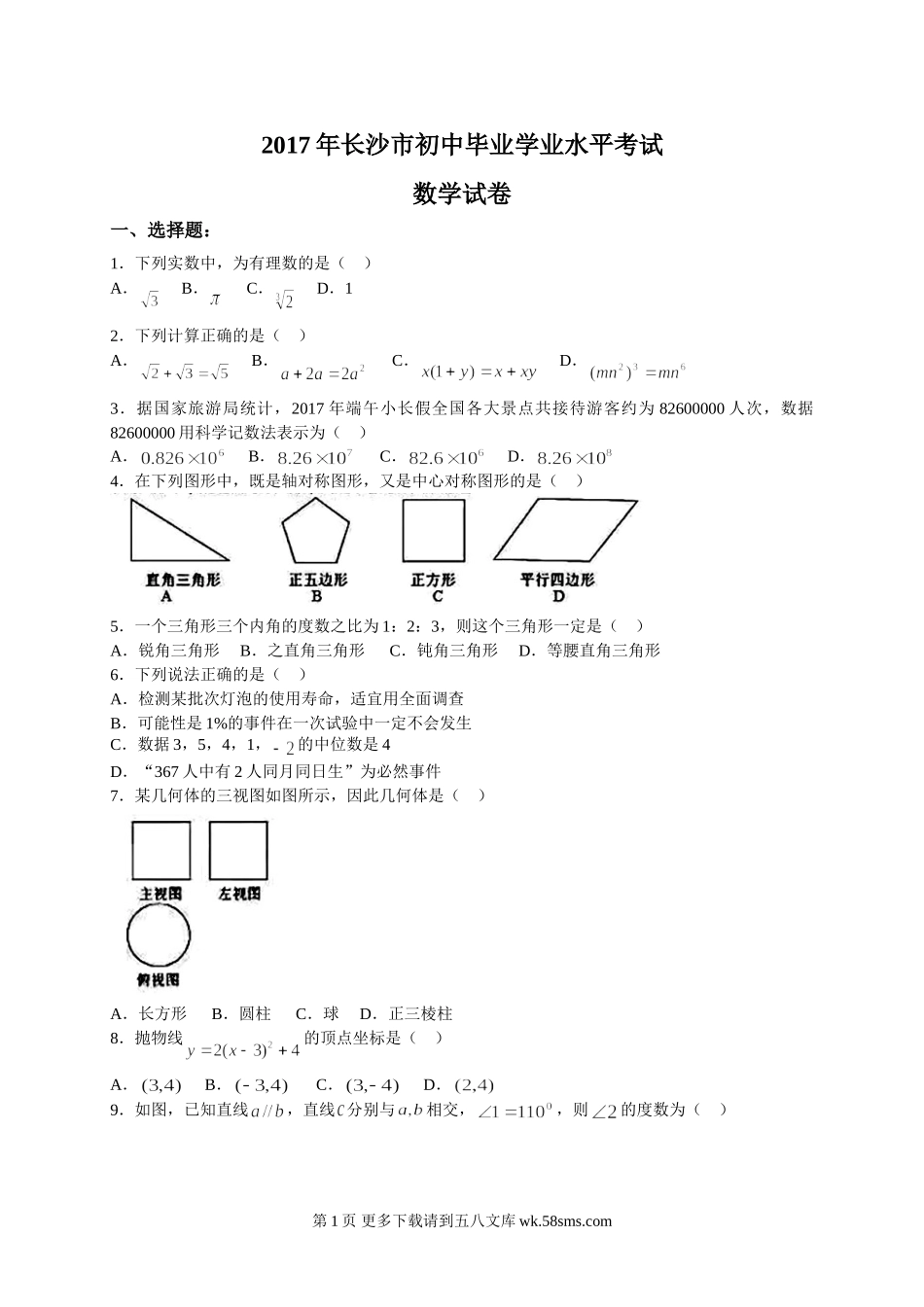 2017年长沙市中考数学试卷及答案.doc_第1页