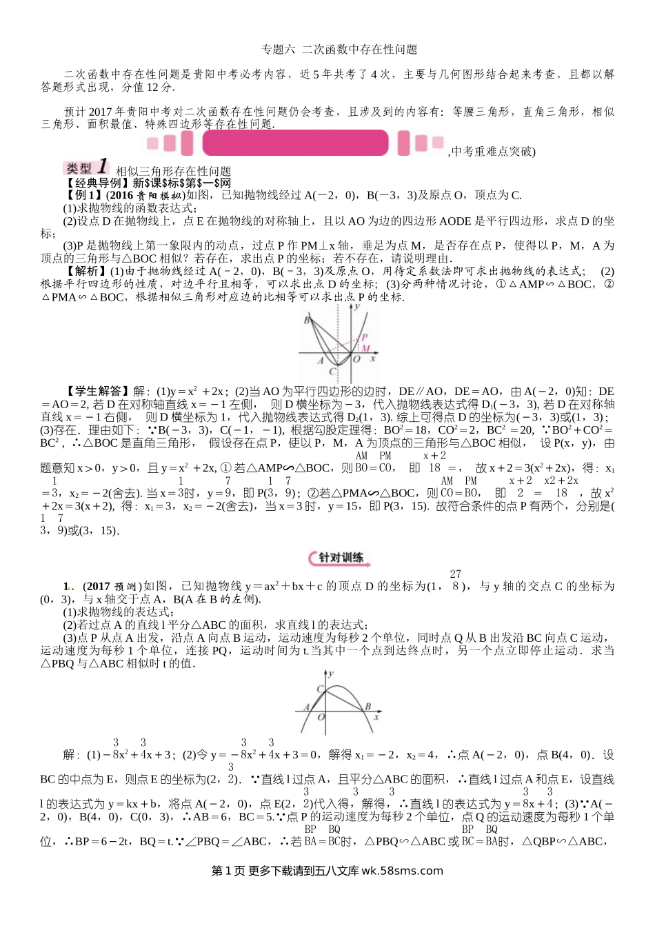 2017年中考数学第三编 综合专题六 二次函数中存在性问题.doc_第1页