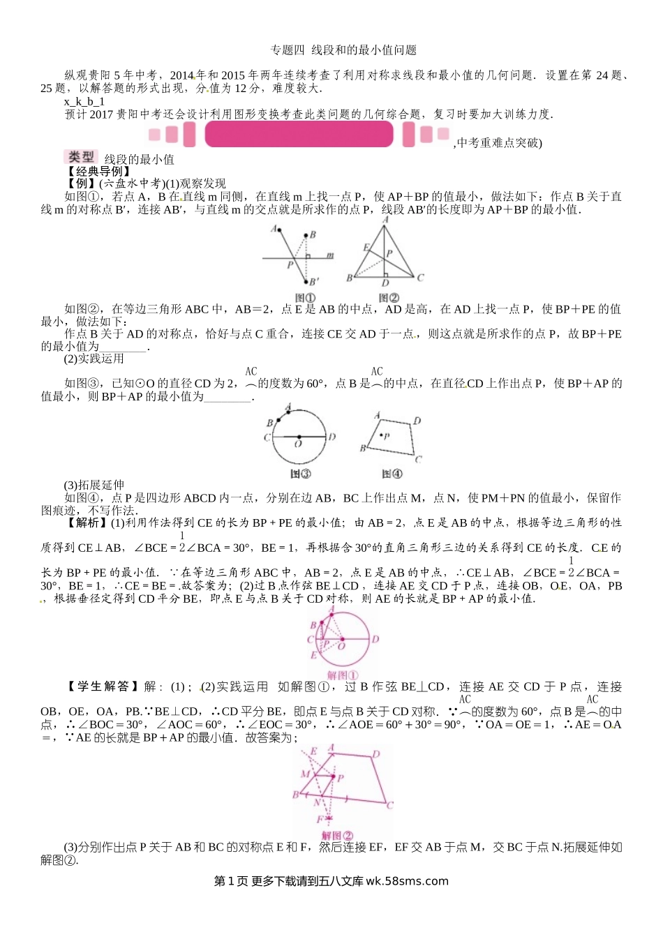 2017年中考数学第三编 综合专题四 线段和的最小值问题.doc_第1页