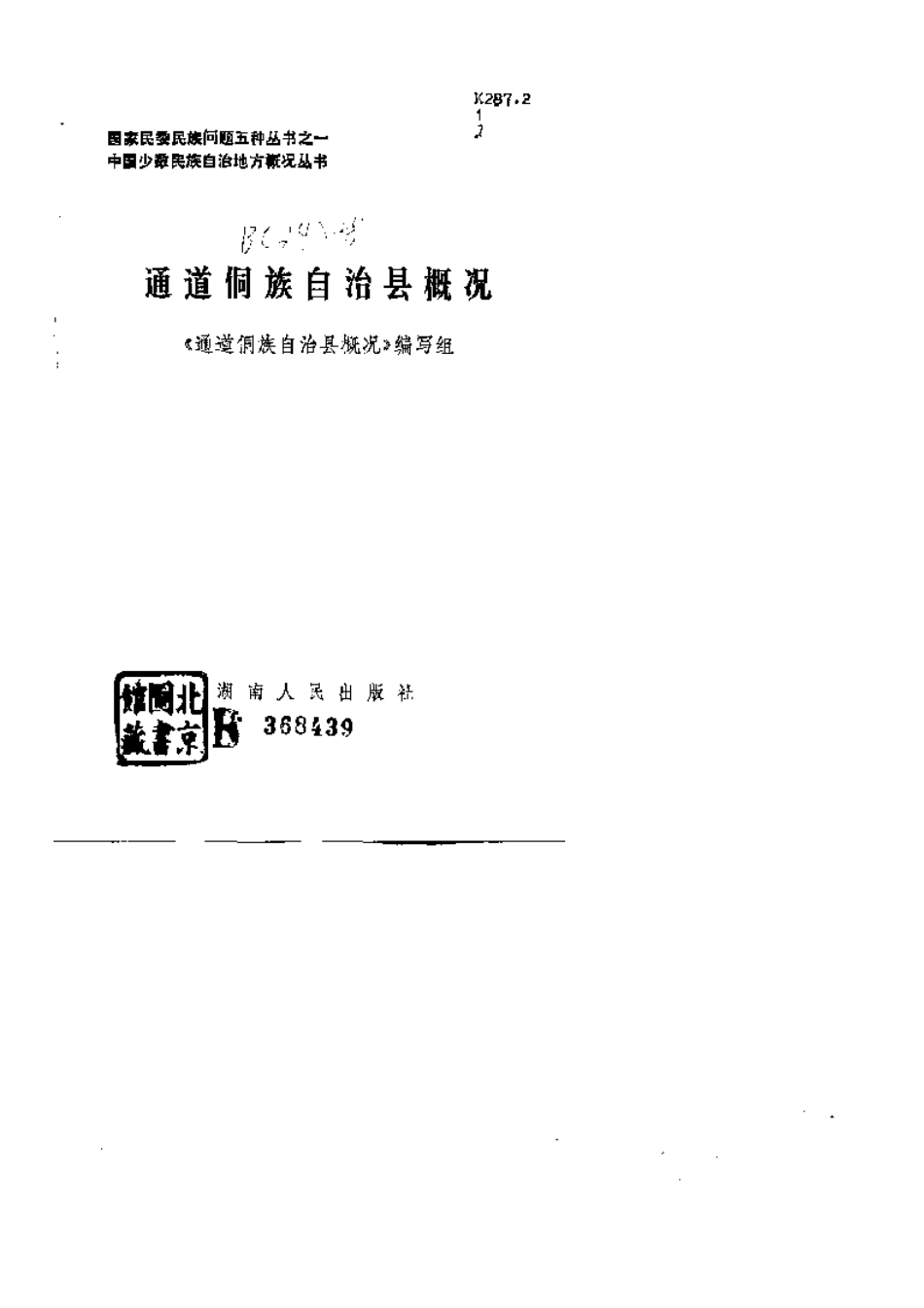 全国古籍县志电子版：通道侗族自治县概况.pdf_第1页