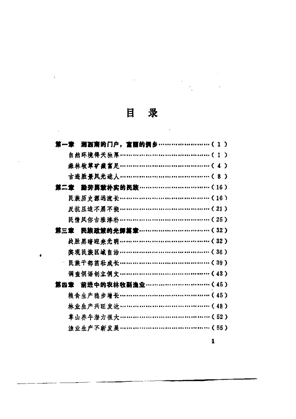 全国古籍县志电子版：通道侗族自治县概况.pdf_第2页