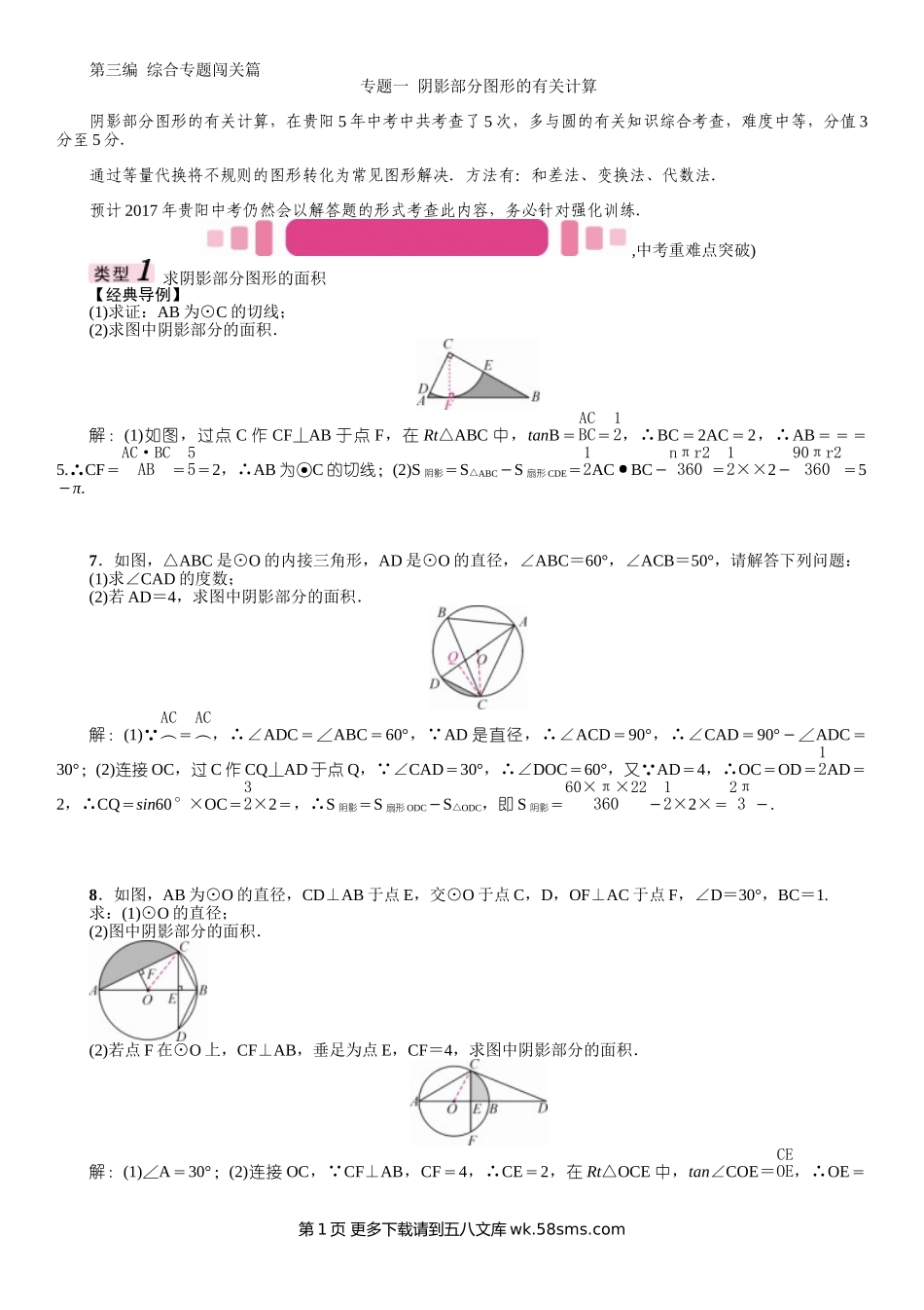 2017年中考数学第三编 综合专题一 阴影部分图形的有关计算.doc_第1页