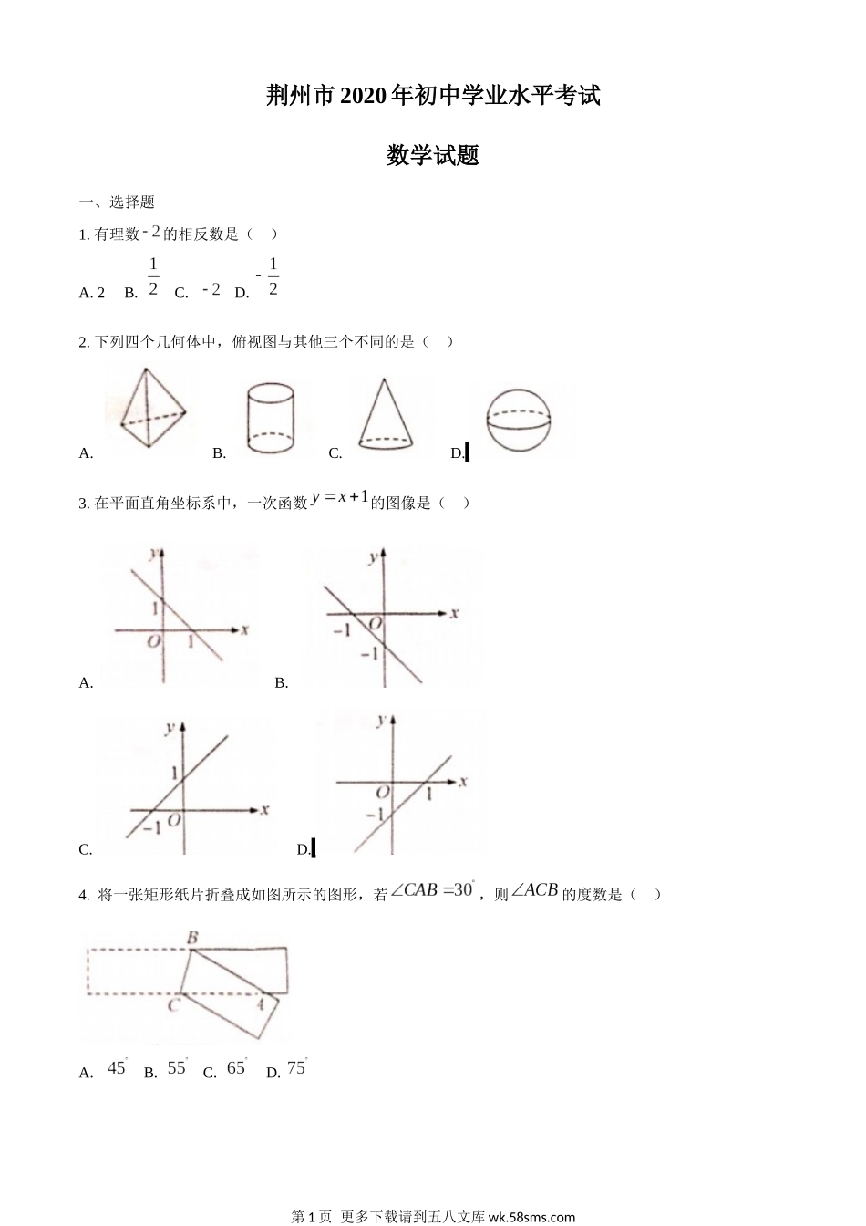 2020年湖北省荆州市中考数学试卷.docx_第1页