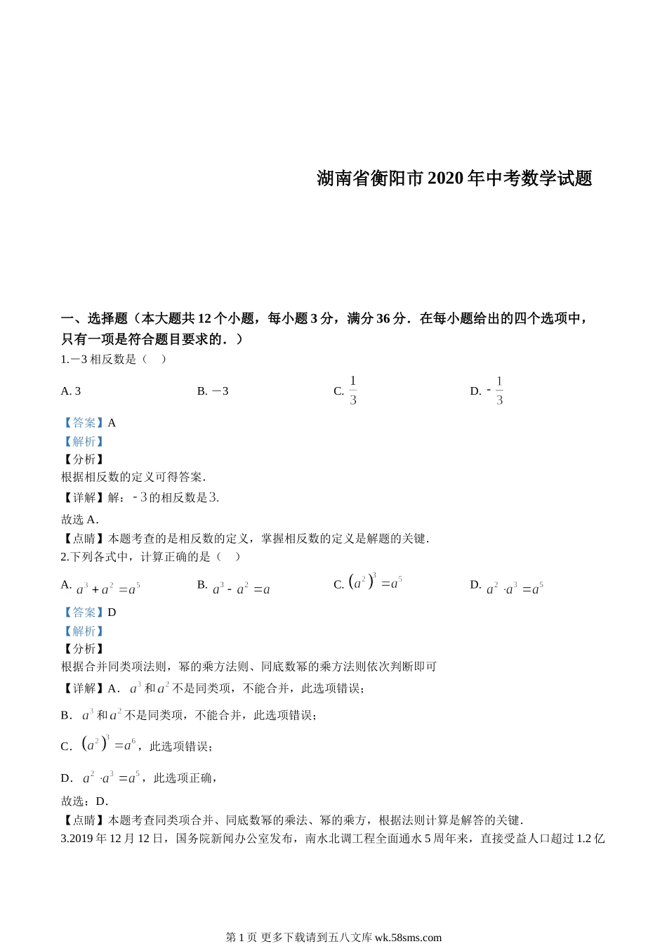 2020年湖南省衡阳市中考数学试卷（解析版）.doc_第1页