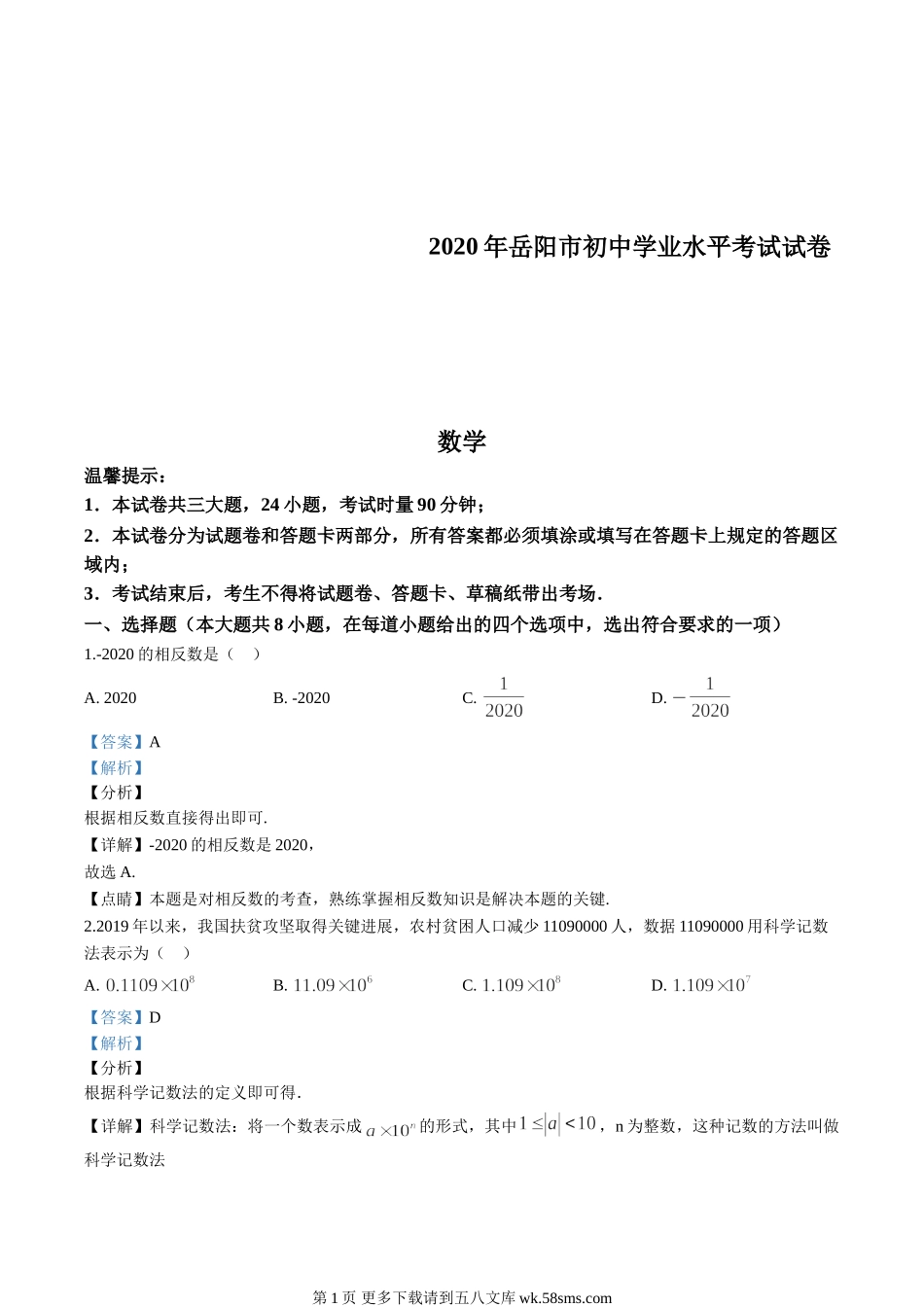 2020年湖南省岳阳市中考数学试卷（解析版）.doc_第1页