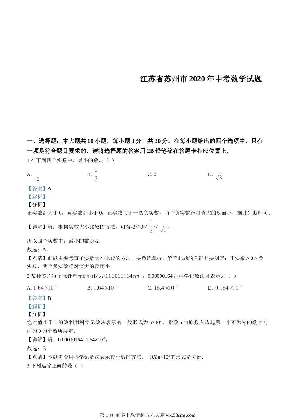 2020年江苏省苏州市中考数学试卷（解析版）.doc_第1页