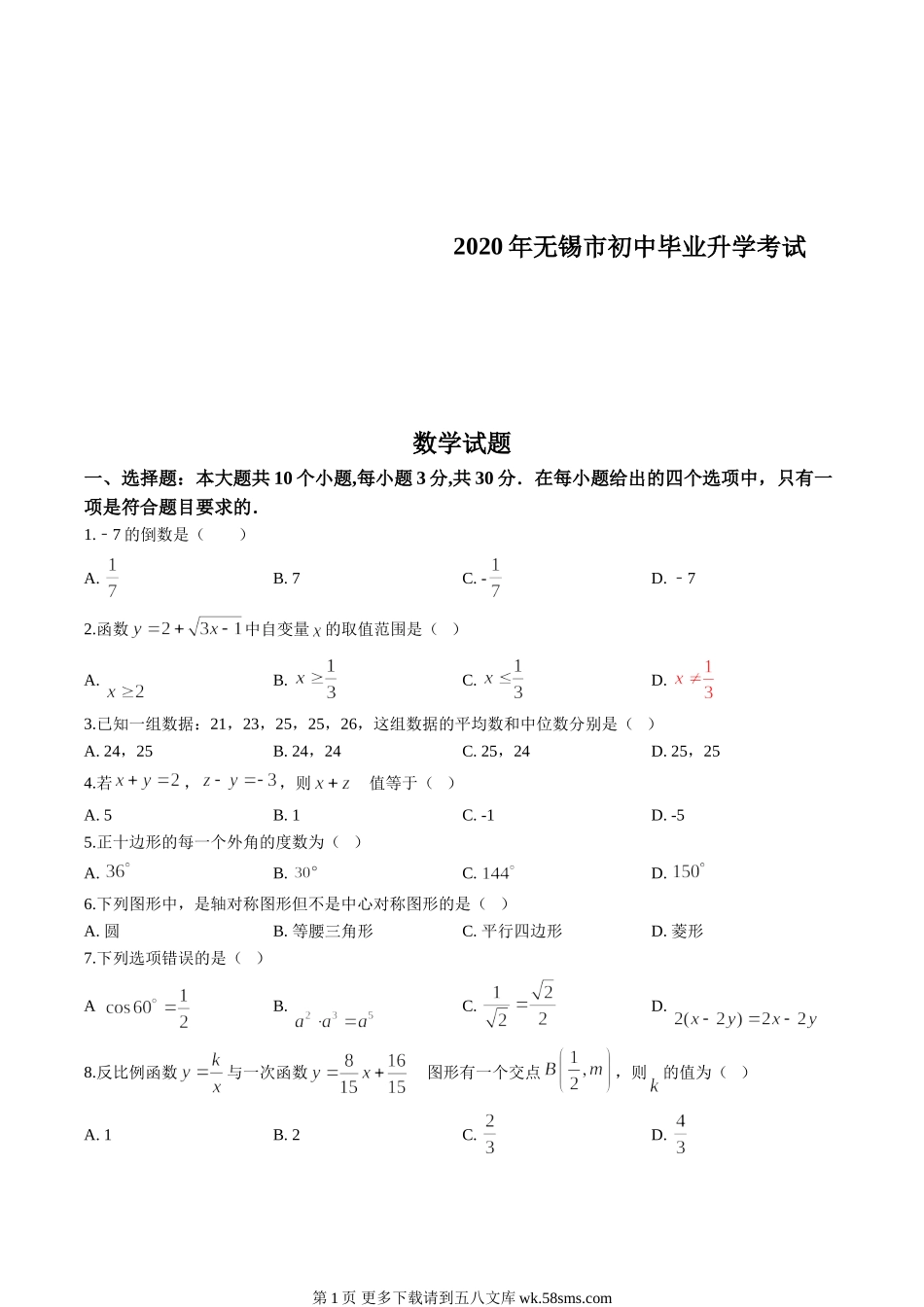 2020年江苏省无锡市中考数学试卷（原卷版）.doc_第1页