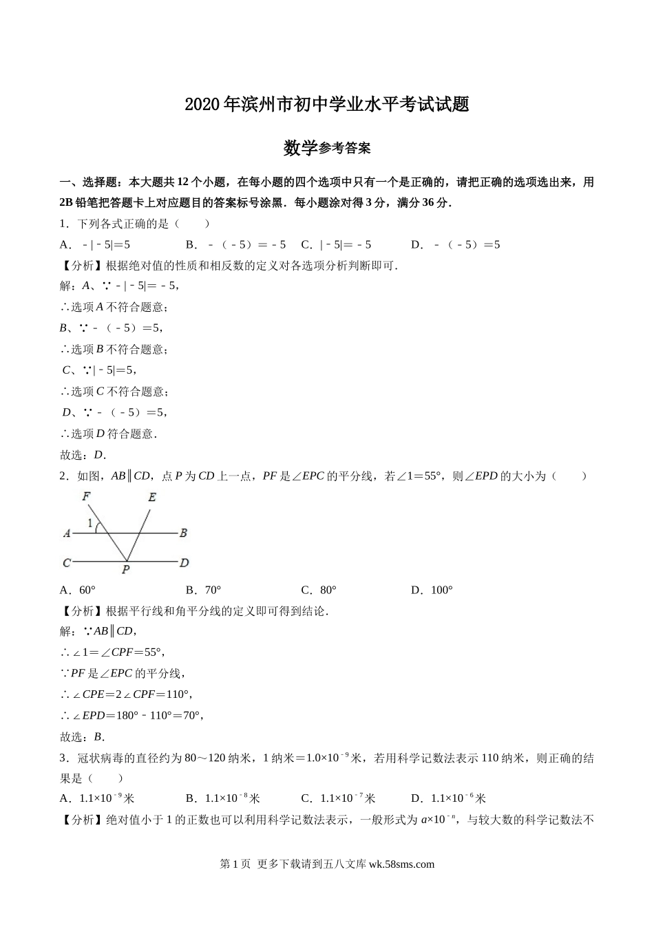 2020年山东省滨州市中考数学试卷（解析版）.docx_第1页