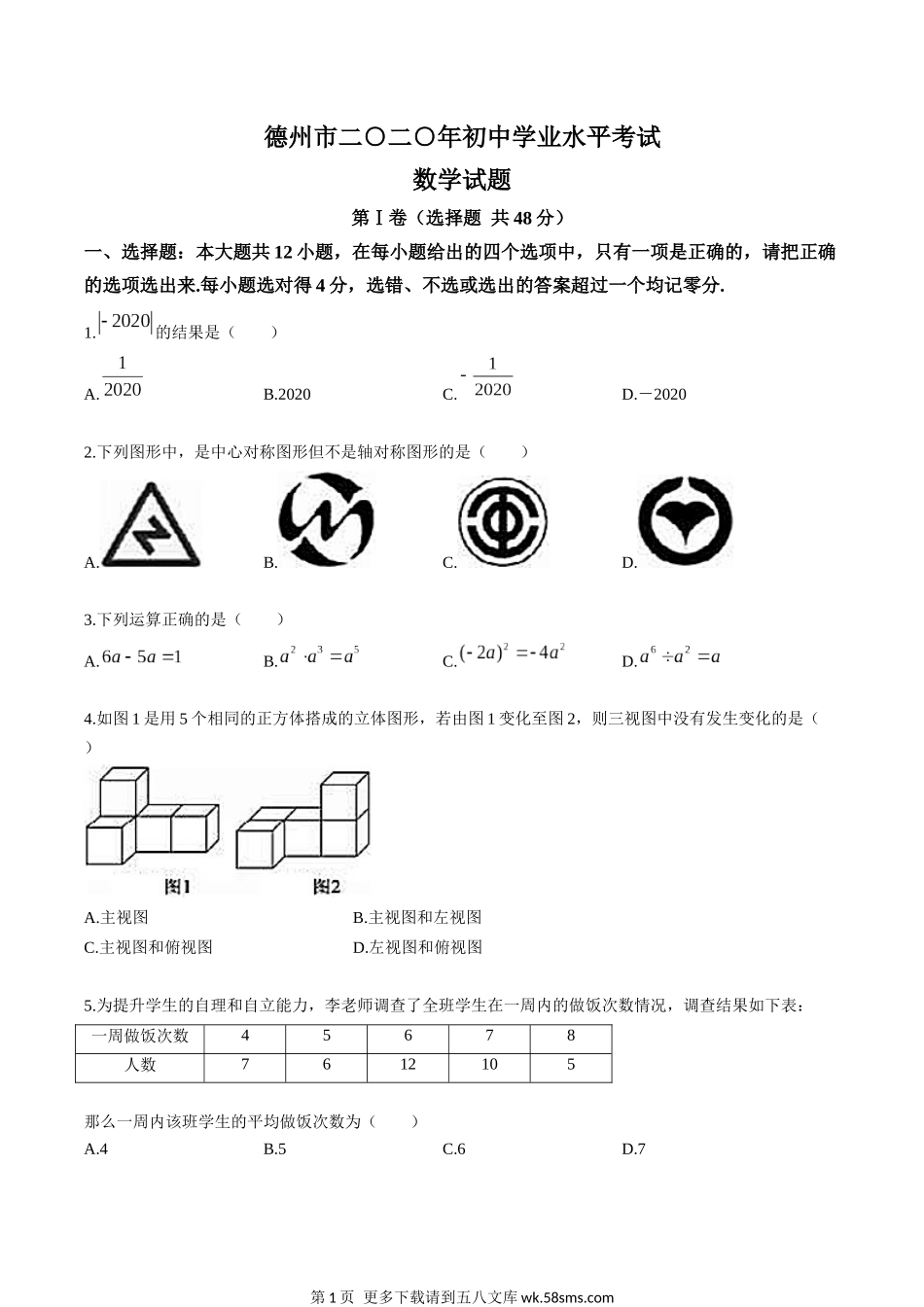 2020年山东省德州市中考数学试卷（原卷版）.docx_第1页