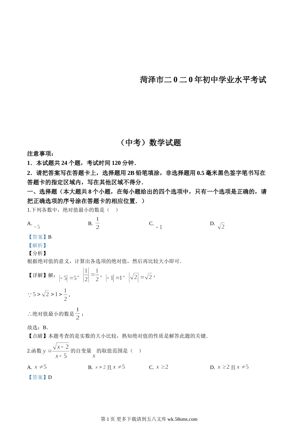 2020年山东省菏泽市中考数学试卷（解析版）.doc_第1页