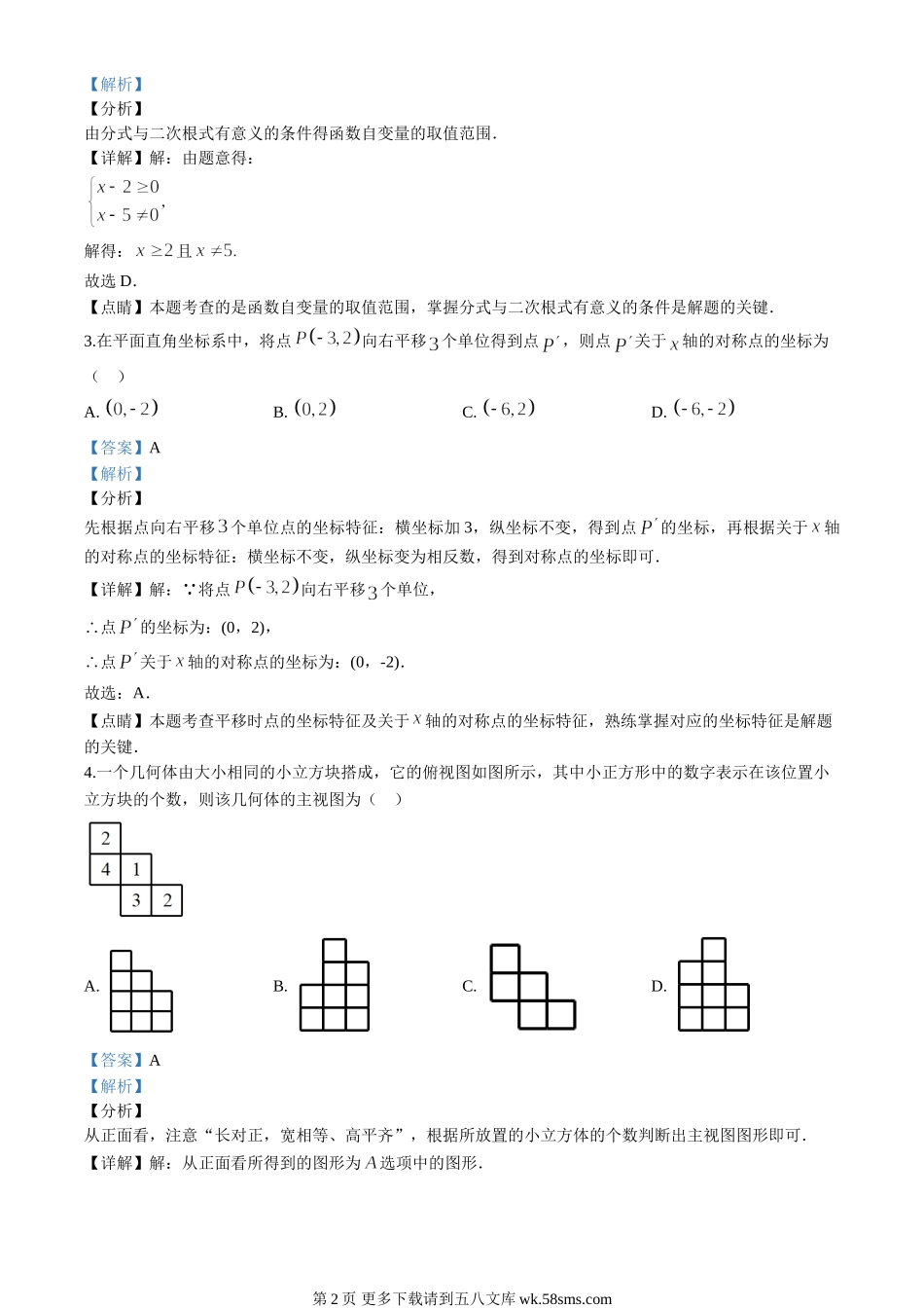 2020年山东省菏泽市中考数学试卷（解析版）.doc_第2页