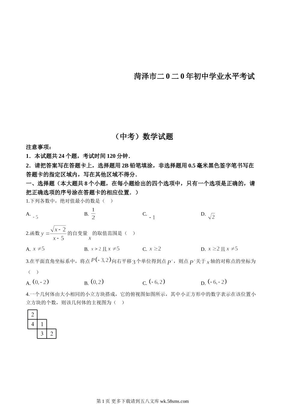 2020年山东省菏泽市中考数学试卷（原卷版）.doc_第1页