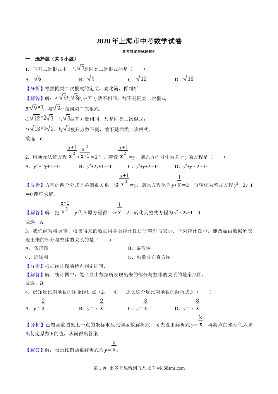 2020年上海市中考数学试卷（解析版）.docx_第1页