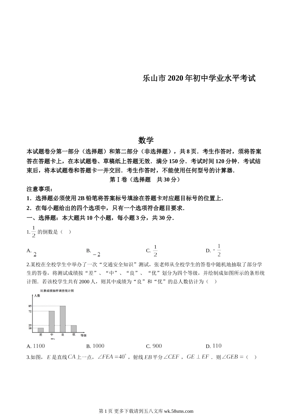 2020年四川省乐山市中考试卷（原卷版）.doc_第1页
