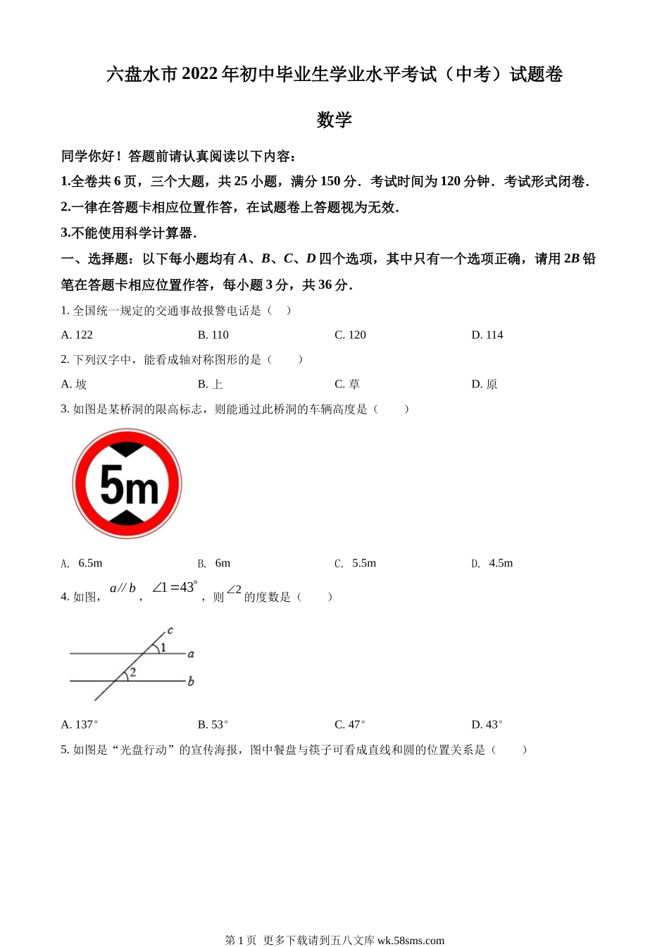 2022年贵州省六盘水市中考数学试题卷（原卷版）.docx_第1页