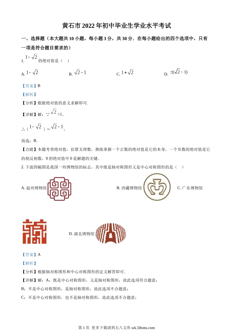 2022年湖北省黄石市中考数学真题（解析版）.docx_第1页