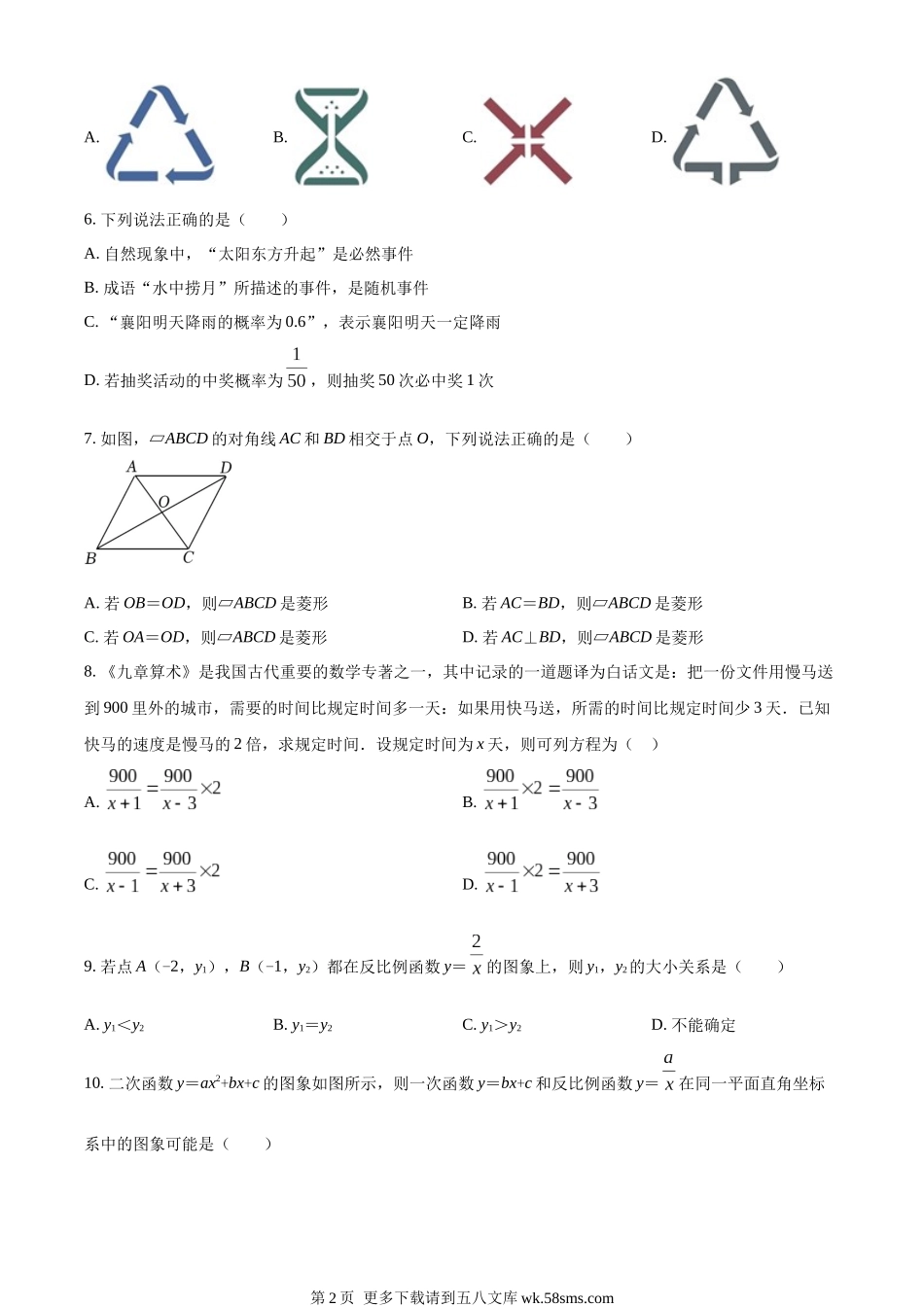 2022年湖北省襄阳市中考数学真题（原卷版）.docx_第2页