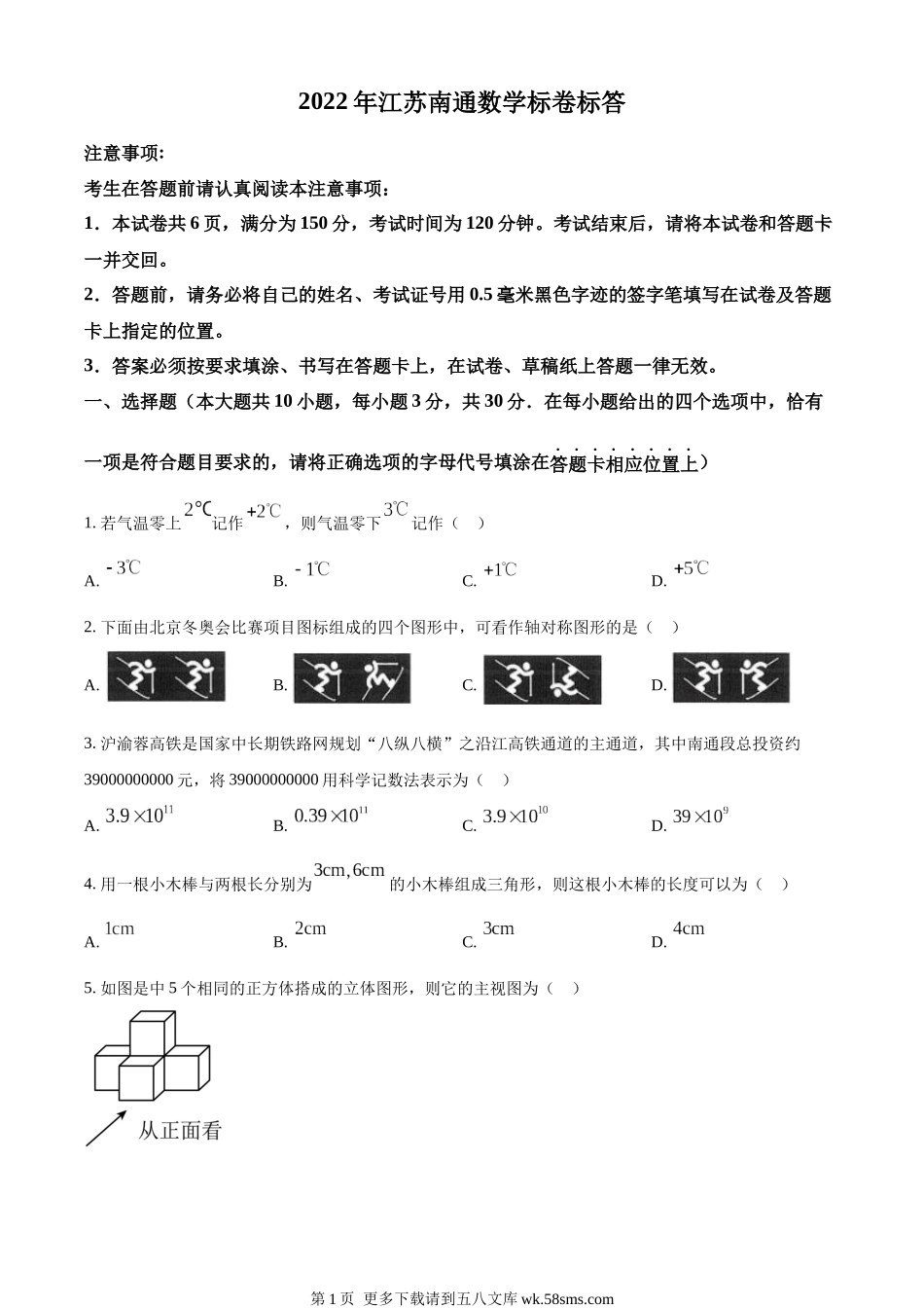 2022年江苏省南通市中考数学真题（原卷版）.docx_第1页