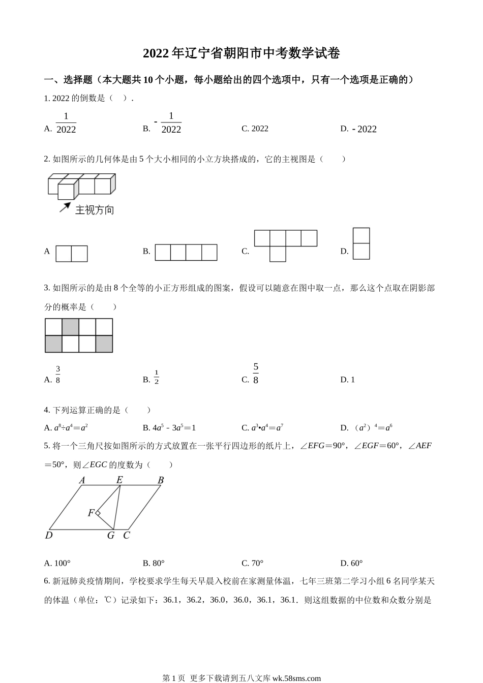 2022年辽宁省朝阳市中考数学真题（原卷版）.docx_第1页