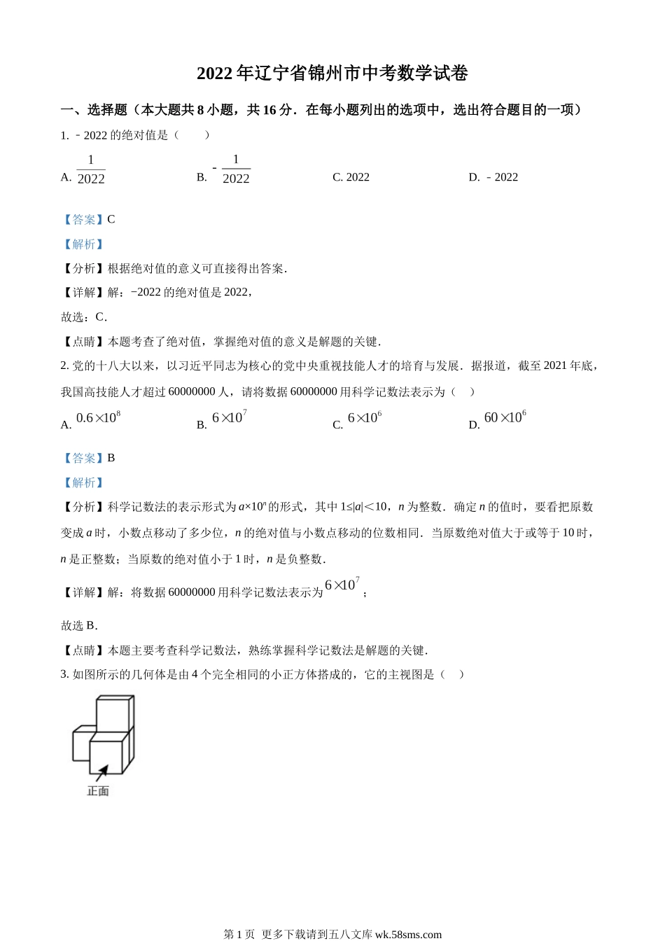 2022年辽宁省锦州市中考数学真题（解析版）.docx_第1页