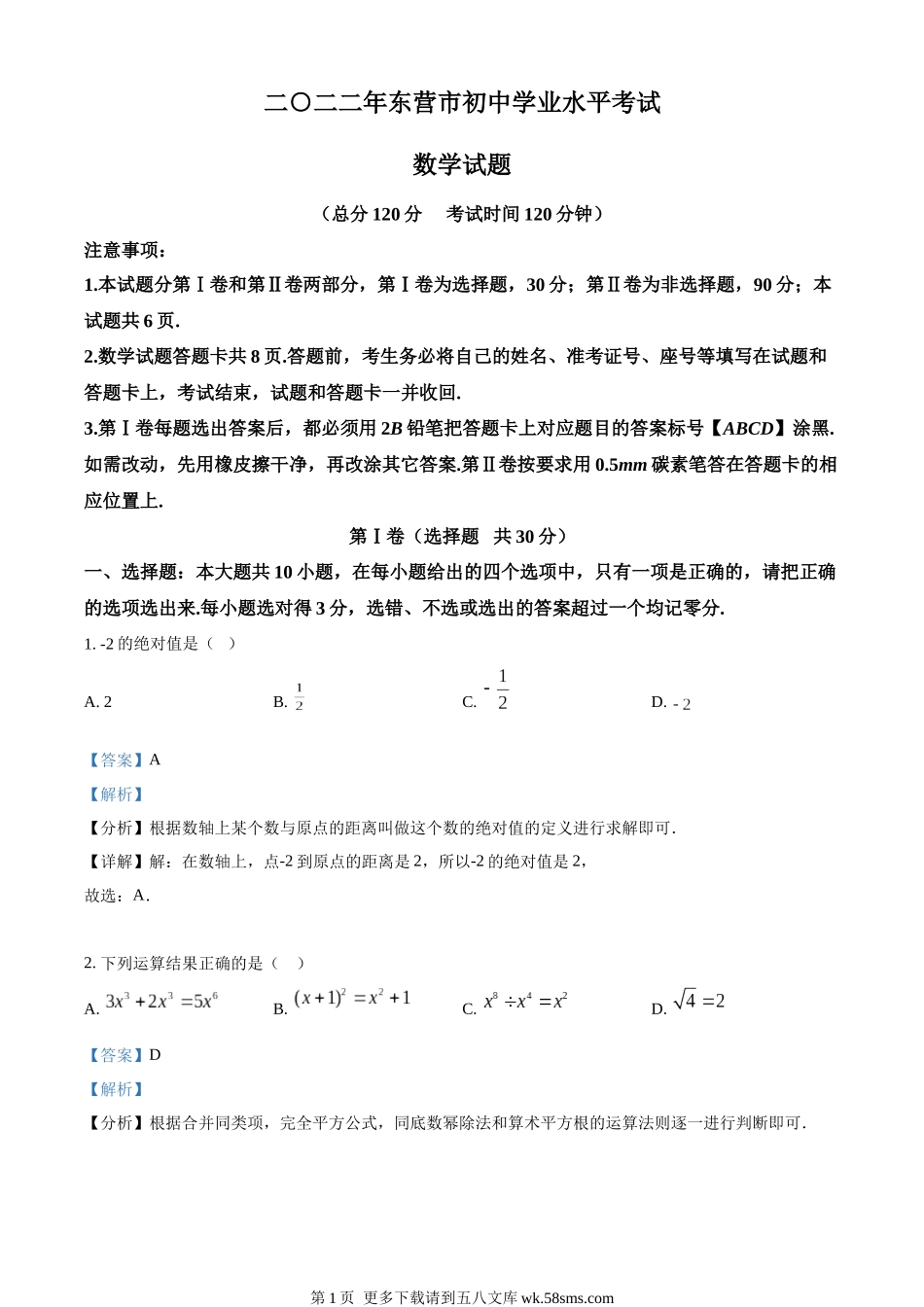 2022年山东省东营市中考数学真题（解析版）.docx_第1页