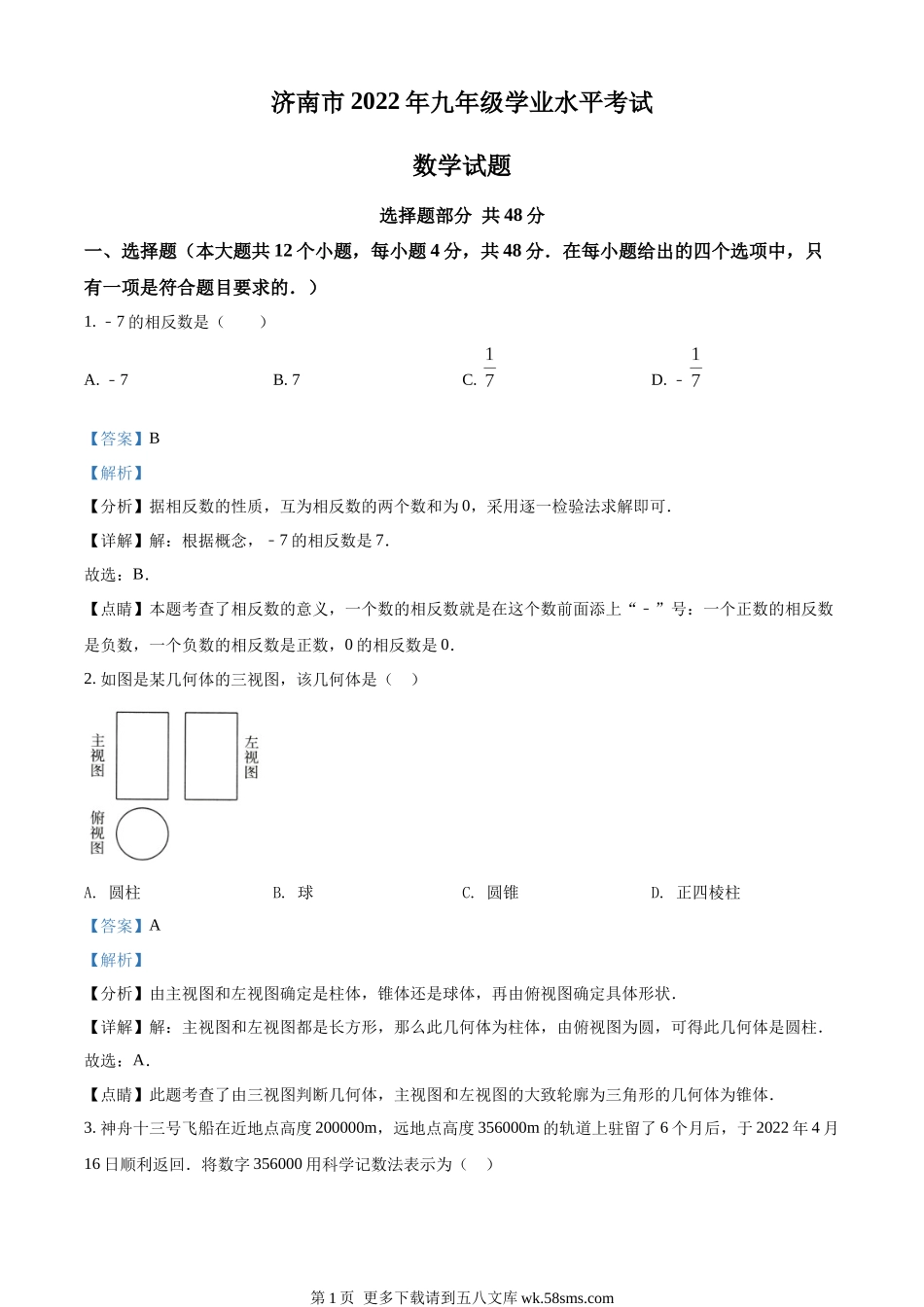 2022年山东省济南市中考数学真题（解析版）.docx_第1页