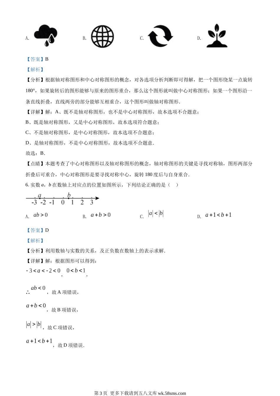 2022年山东省济南市中考数学真题（解析版）.docx_第3页