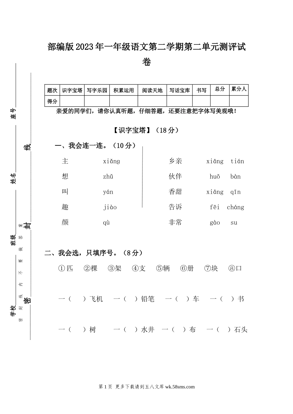 部编版2023年一年级语文第二学期第二单元测评试卷.docx_第1页
