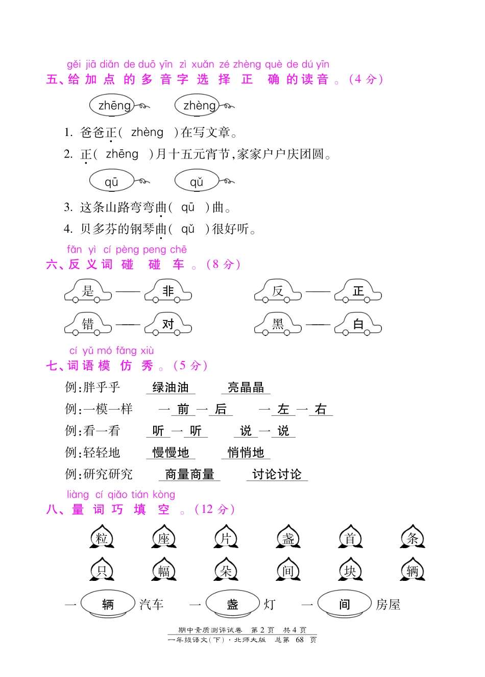 北师大版一年级语文下册期中测试卷含答案.pdf_第2页
