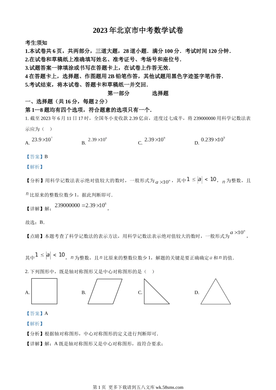 2023年北京市中考数学真题（解析版）.docx_第1页
