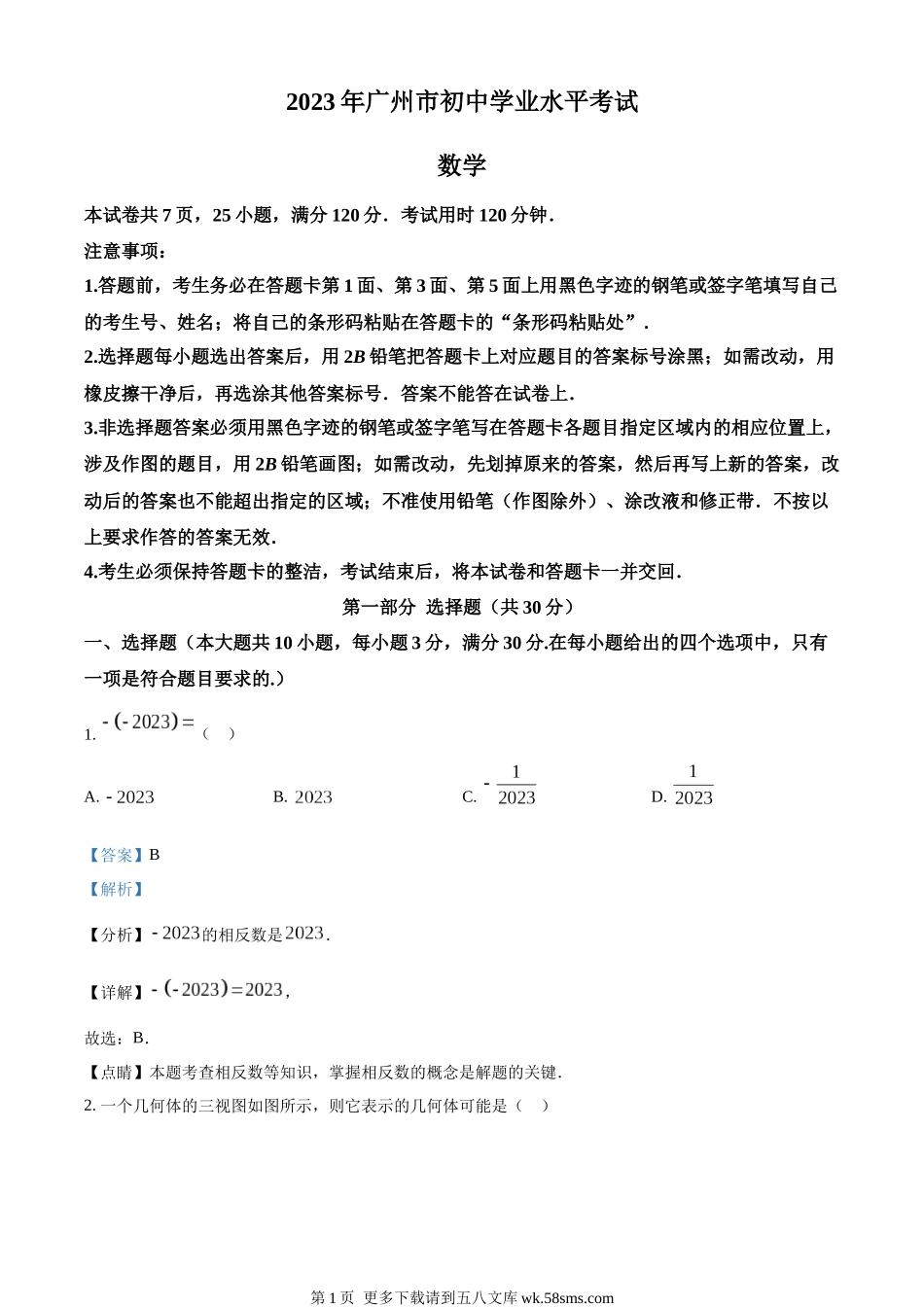 2023年广东广州中考数学真题（解析版）.docx_第1页