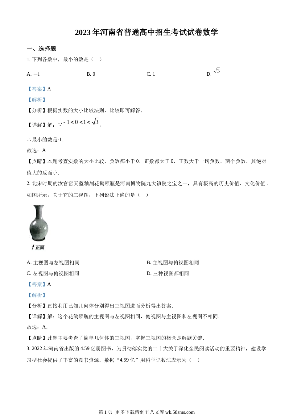 2023年河南省中考数学真题（解析版）.docx_第1页