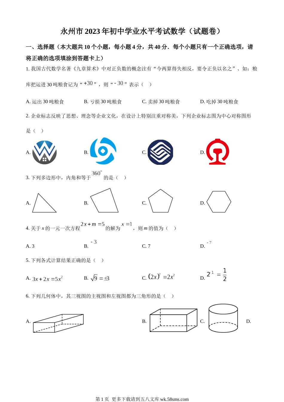 2023年湖南省永州市中考数学真题（原卷版）.docx_第1页