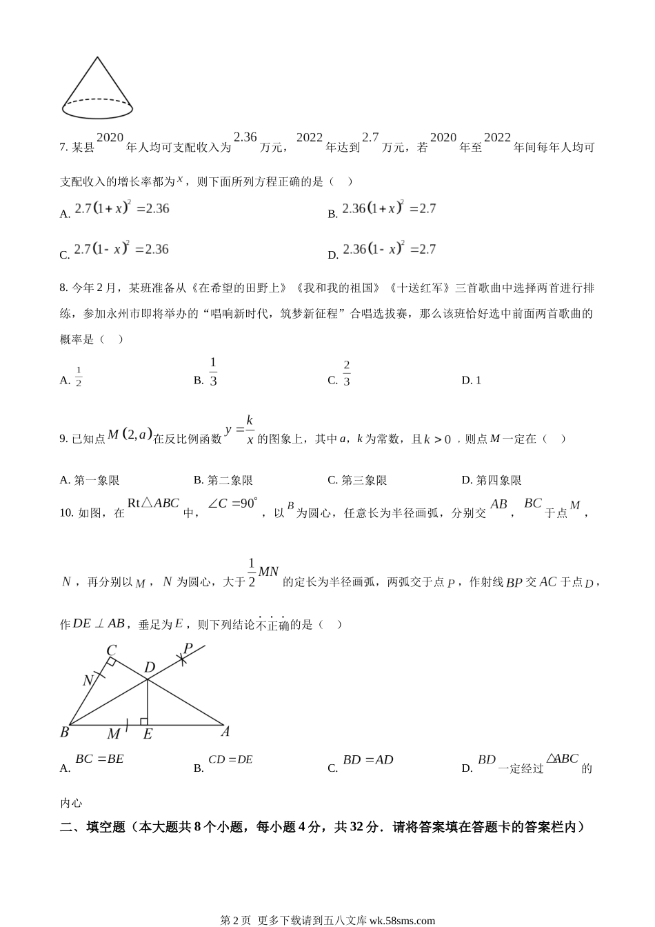 2023年湖南省永州市中考数学真题（原卷版）.docx_第2页