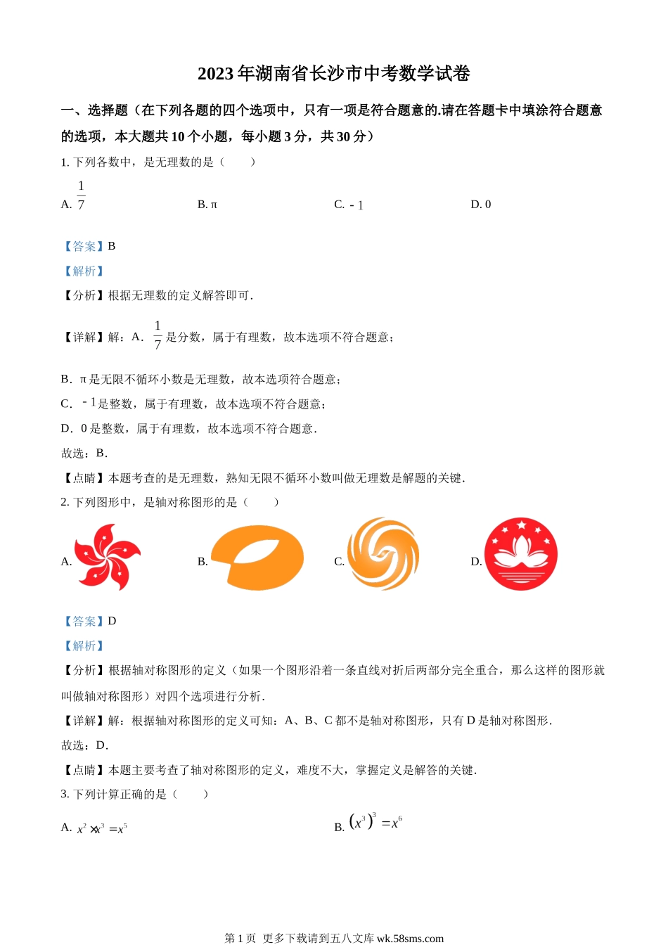 2023年湖南省长沙市中考数学真题（解析版）.docx_第1页