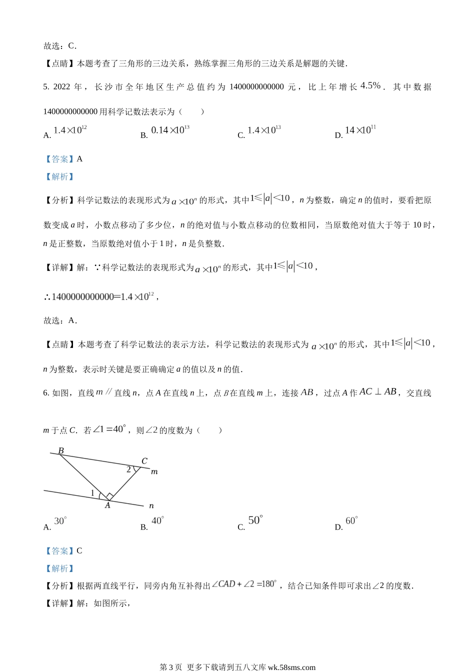 2023年湖南省长沙市中考数学真题（解析版）.docx_第3页