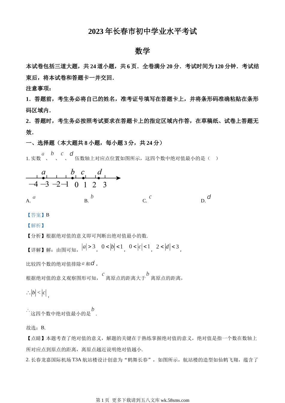 2023年吉林省长春市中考数学真题（解析版）.docx_第1页