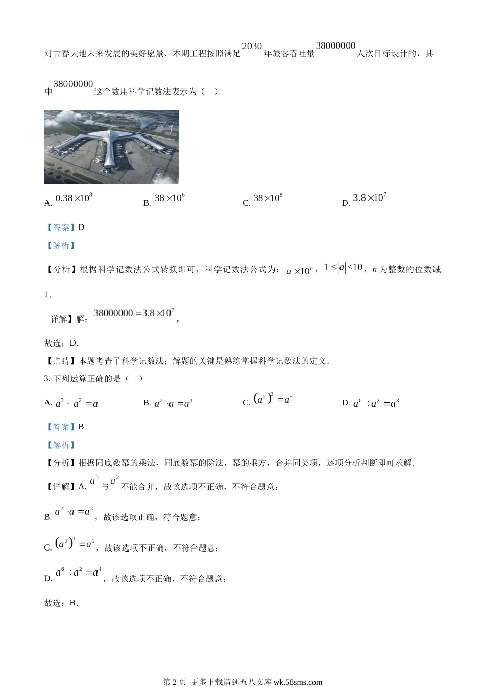 2023年吉林省长春市中考数学真题（解析版）.docx_第2页