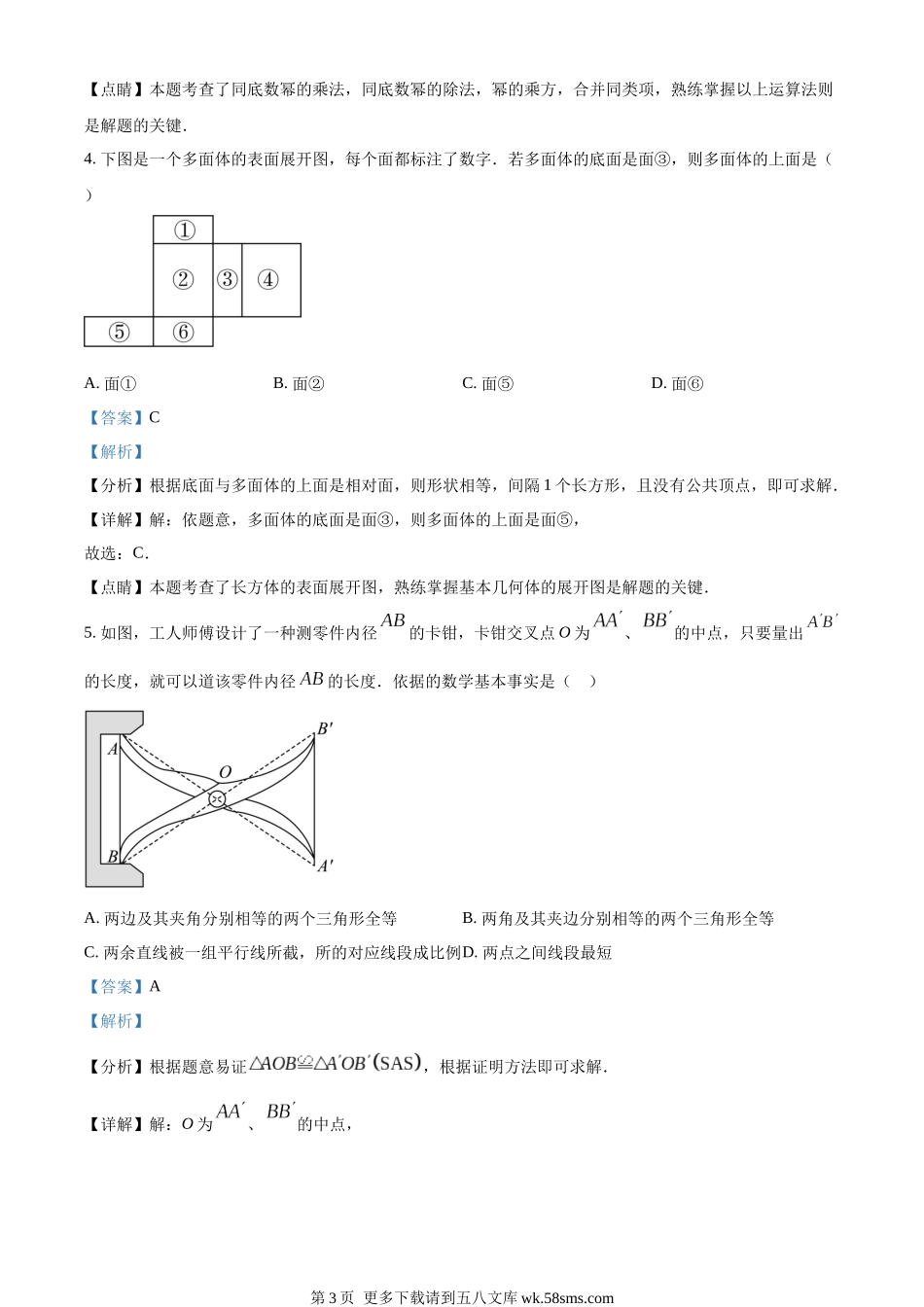 2023年吉林省长春市中考数学真题（解析版）.docx_第3页