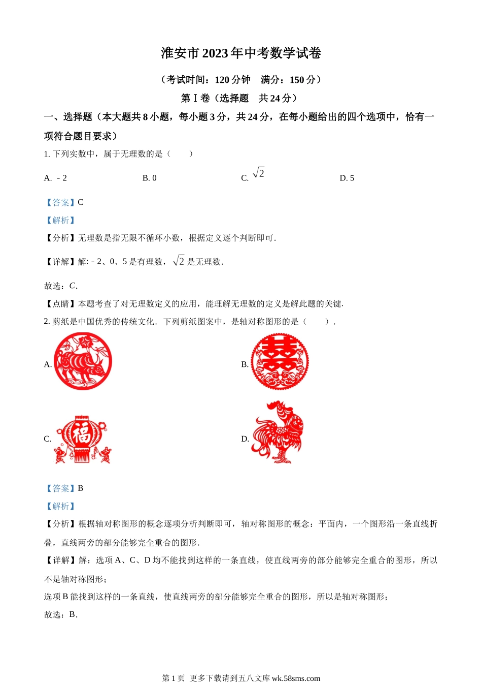 2023年江苏省淮安市中考数学真题（解析版）.docx_第1页