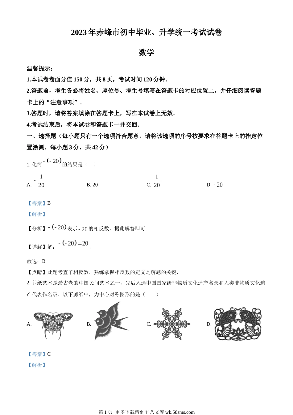 2023年内蒙古赤峰市中考数学真题（解析版）.docx_第1页