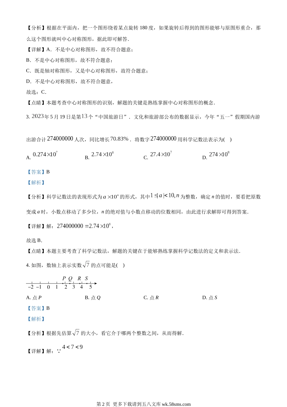 2023年内蒙古赤峰市中考数学真题（解析版）.docx_第2页
