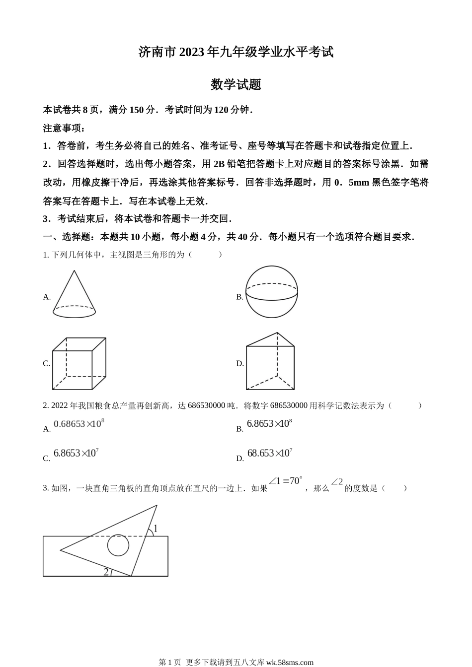 2023年山东省济南市中考数学真题（原卷版）.docx_第1页
