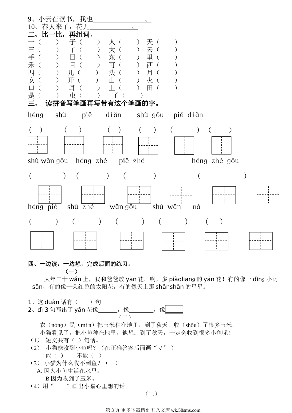 2016新人教版一年级语文上册期中复习题.doc_第3页