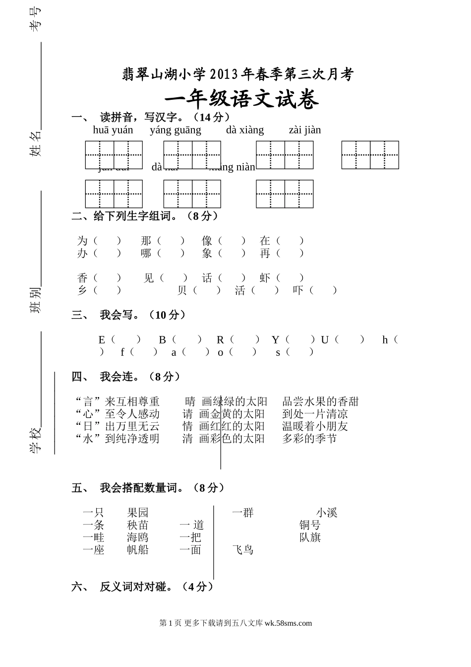2013一年级语文下册第三次月考试卷及答案.doc_第1页