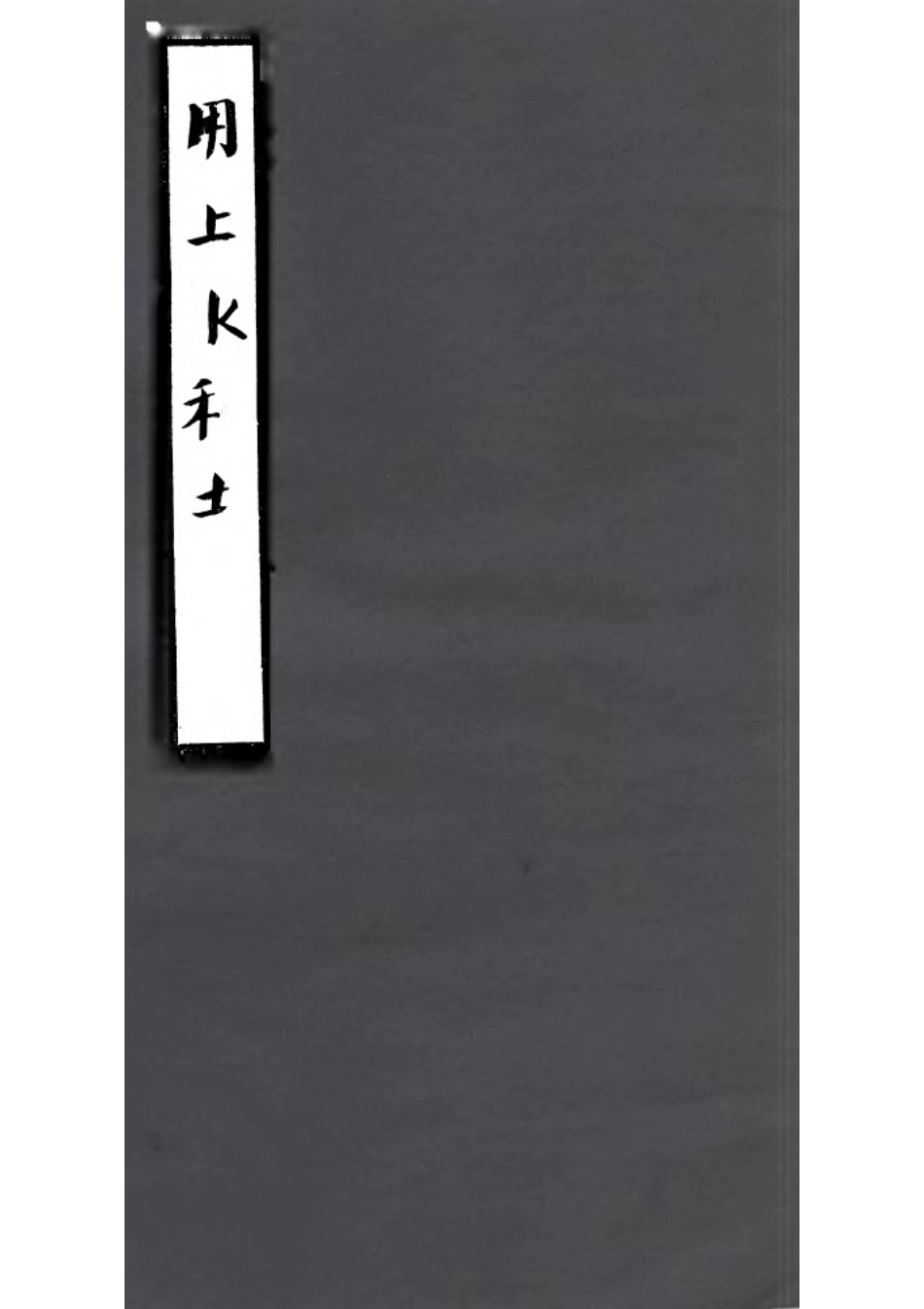 全国古籍县志电子版：甬上水利志（卷五、卷六）.pdf_第1页